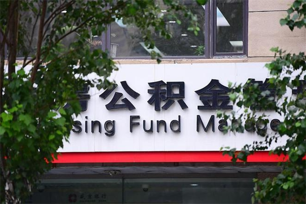 黄南4月1日起公积金（4月1日起公积金新政）
